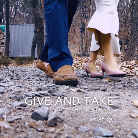 GIVE AND TAKE - A song for lovers who broke up (Inst.)