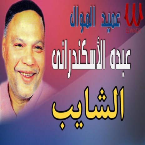 الشايب | Boomplay Music