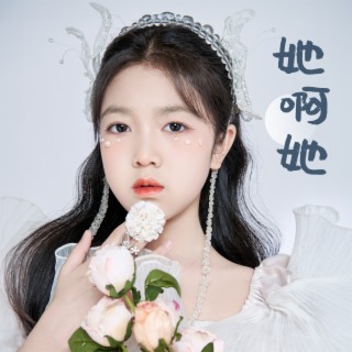 她啊她 lyrics | Boomplay Music