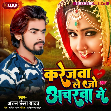 Karejwa Lejo Achrwa Me (Bhojpuri) | Boomplay Music