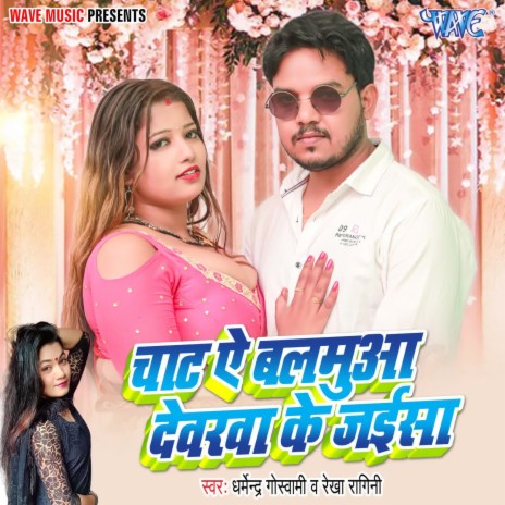 Chata Ae Baluma Devrwa Ke Jaisa ft. Rekha Ragini | Boomplay Music