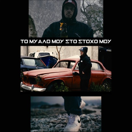 To Myalo Mou Sto Stoho Mou ft. Reddy A | Boomplay Music