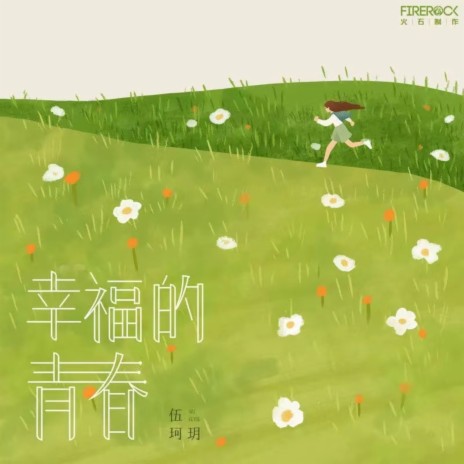 幸福的青春 (伴奏) | Boomplay Music