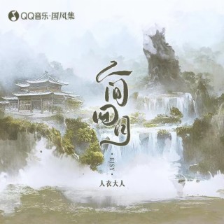 人间四月 ft. 国风集 lyrics | Boomplay Music