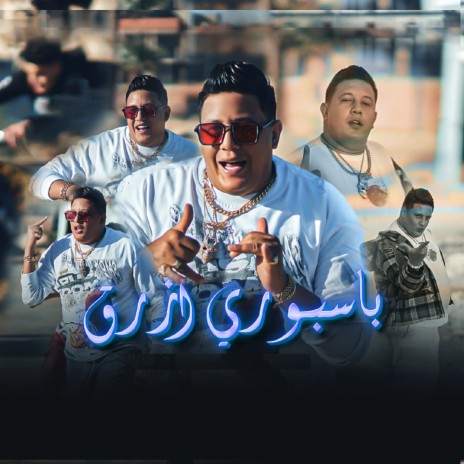 باسبوري ازرق | Boomplay Music