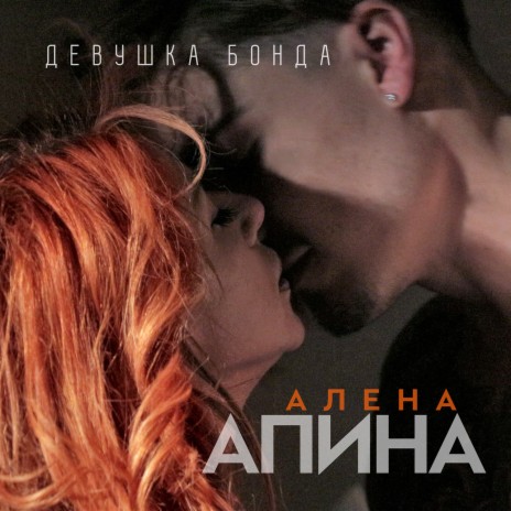 Алёна Апина - Девушка Бонда MP3 Download & Lyrics | Boomplay