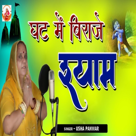 Ghar Mein Biraje Shayam | Boomplay Music