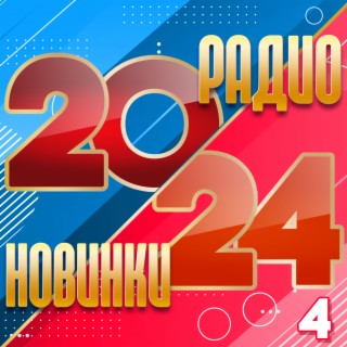 Радио новинки 2024, Ч. 4