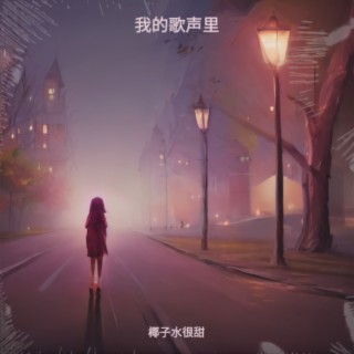 我的歌声里 lyrics | Boomplay Music