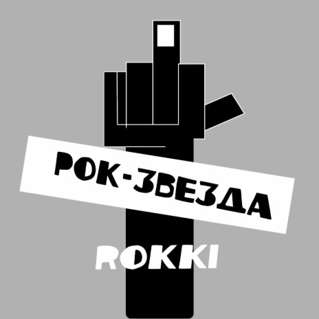 Рок-звезда