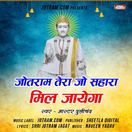 Baba Jotram Bhajan ft. Naveen Yadav | Boomplay Music