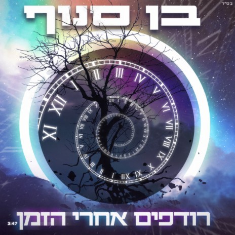 רודפים אחרי הזמן | Boomplay Music