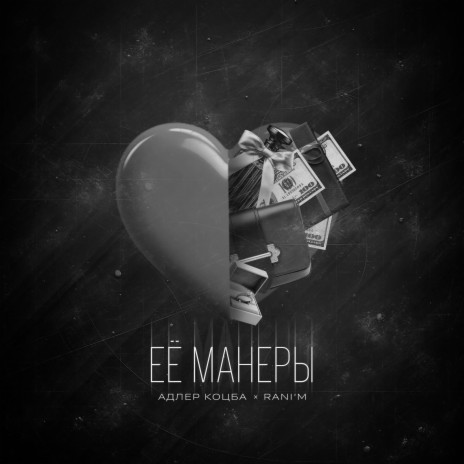 Ее манеры ft. RANI'M | Boomplay Music