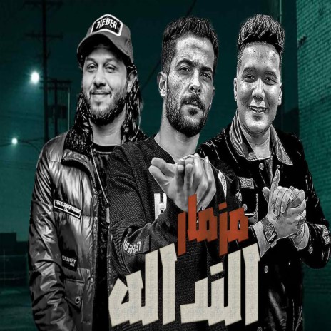 مزمار النداله ft. Mohamed Abdel Salam & Ahmed Samir Hemeda | Boomplay Music