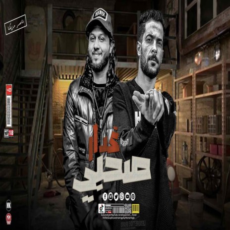 صاحبى ياغدار ft. Mohamed Abdel Salam | Boomplay Music