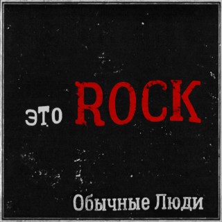 Это Rock