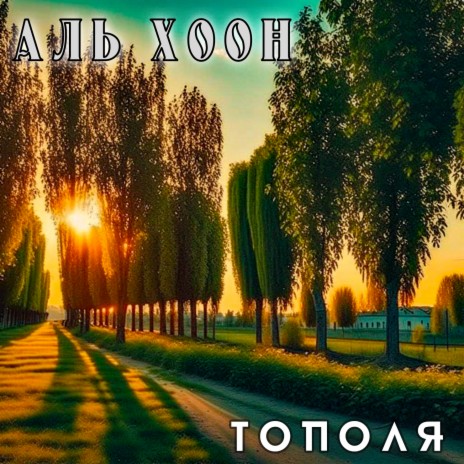 Тополя