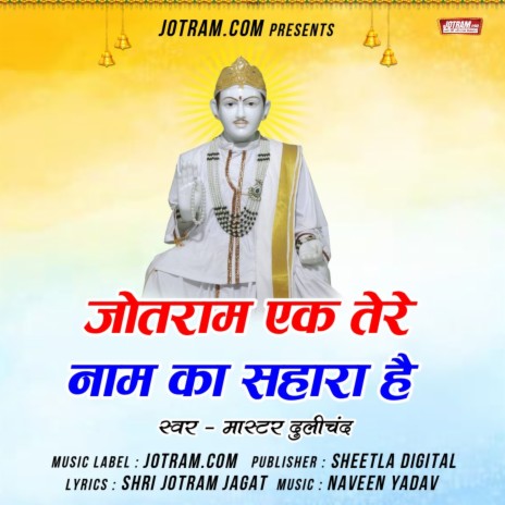 Jotram Ke Bhajan New ft. Naveen Yadav