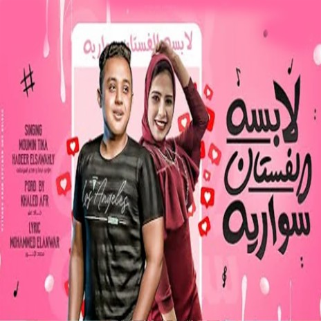 لابسه الفستان سواريه ft. Hader Gamal | Boomplay Music