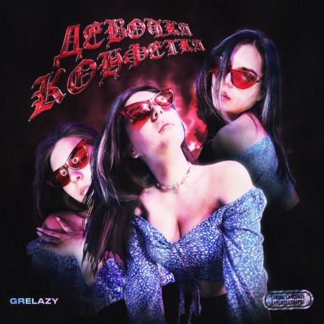 Девочка-конфетка (prod. by GULFSTREAM) | Boomplay Music