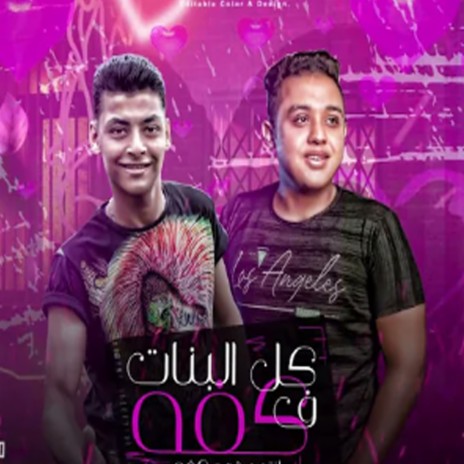 كل البنات فى كفه ft. Adham Semsem | Boomplay Music