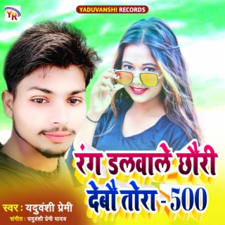Rang Dalwale Chhori Debo 500