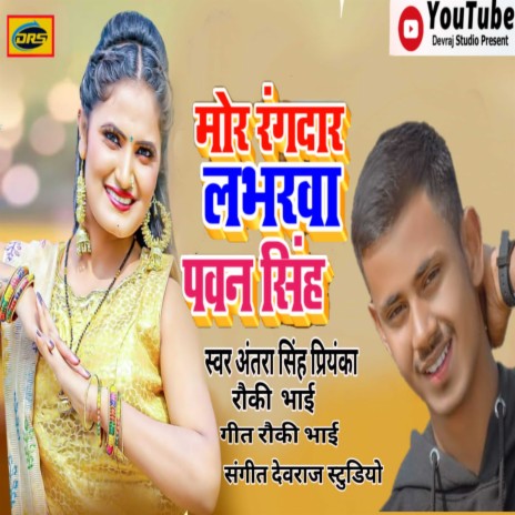Mor Loverwa Pawan Singh (bhojpuri) ft. Raucy Bhai