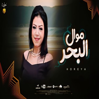 موال البحر