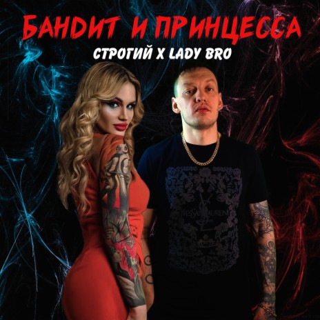 Бандит и принцесса ft. Lady Bro | Boomplay Music