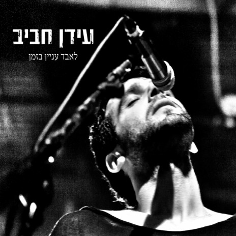 אם אני בא | Boomplay Music