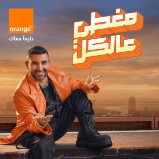 مغطي عالكل (اورنچ - احمد سعد)