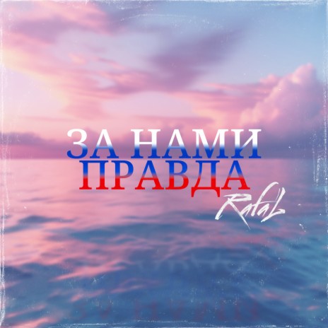 За нами правда | Boomplay Music