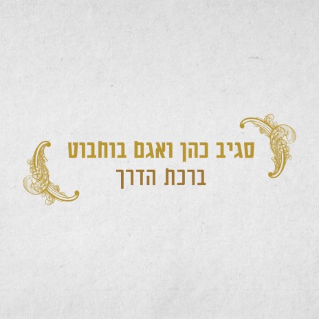 ברכת הדרך ft. Agam Buhbut | Boomplay Music