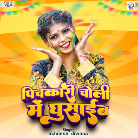 Bhaiya Ke Sali Holi Khele | Boomplay Music
