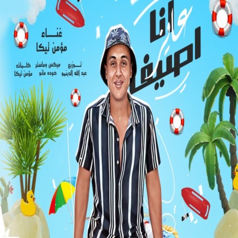 انا عايز اصيف | Boomplay Music