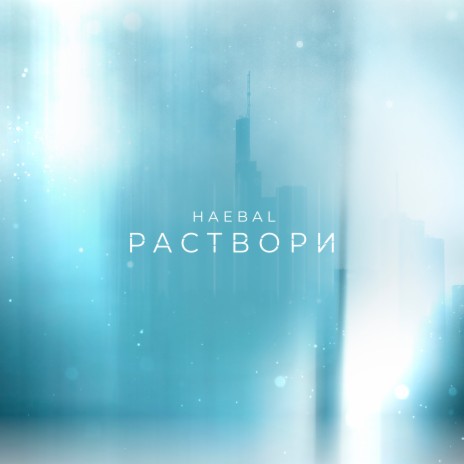 Раствори | Boomplay Music