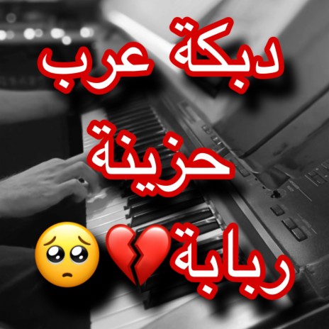 دبكة عرب حزينة | Boomplay Music