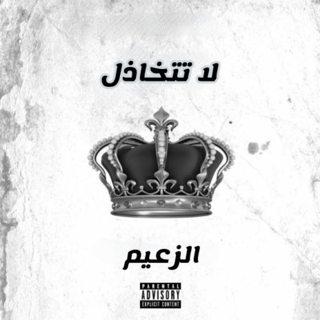 لا تتخاذل | Boomplay Music