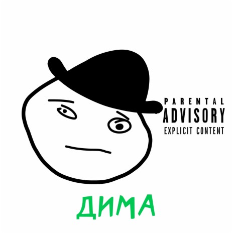 Дима | Boomplay Music