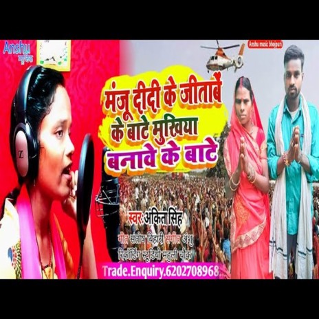 Manju Didi Ke Jitabe Ke Bate Mukhiya Banave Ke Bate | Boomplay Music