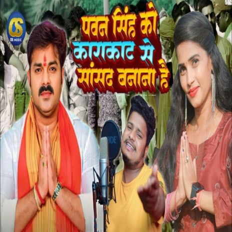 Pawan Singh Ko Karakat Se Sansad Banana Hai | Boomplay Music