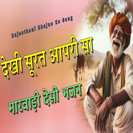 Dekhi Surat Apri Sa Marwadi Desi Bhajan | Boomplay Music