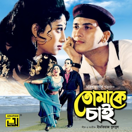 Tomake Chai Shudhu (Original Motion Picture Soundtrack) ft. Kanak Chapa | Boomplay Music