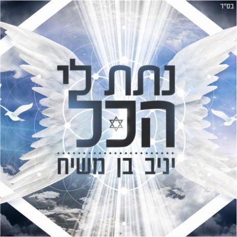 נתת לי הכל | Boomplay Music