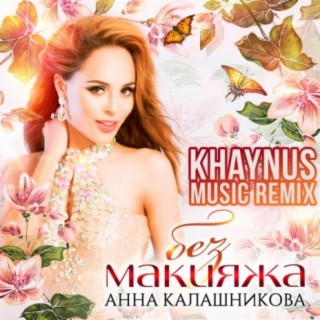 Без макияжа (Khaynus Music Remix)