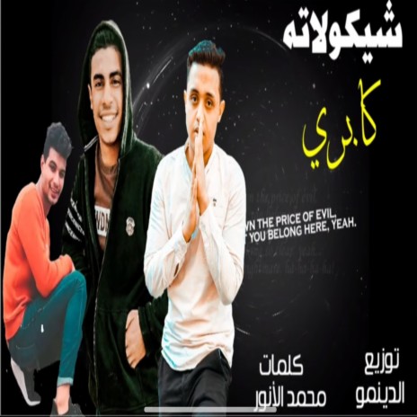 شيكولاته كابرى ft. Mohamed Alanwr & Mido Ali | Boomplay Music