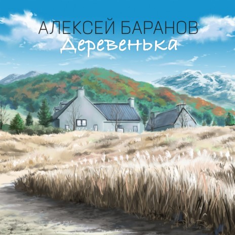 Деревенька | Boomplay Music