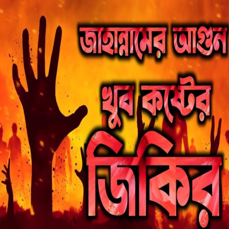 জাহান্নামের আগুন খুব কষ্টের একটি জিকির। Jahannamer Agun । নতুন কবরের জিকির । মধুর কন্ঠে জিকির | Boomplay Music