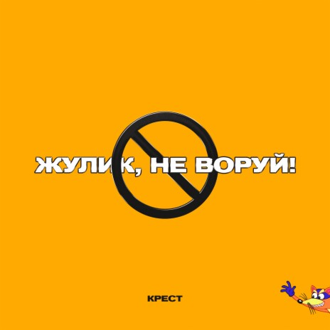 Жулик, не воруй! (prod. by CLONNEX) | Boomplay Music