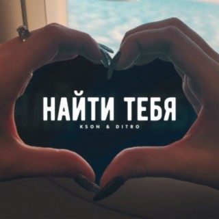 Найти тебя